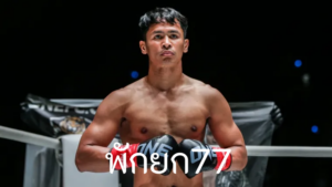 พักยก77